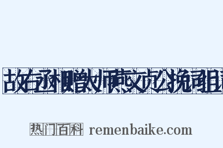 故右丞相赠太师燕文贞公挽词组词是什么意思的图片
